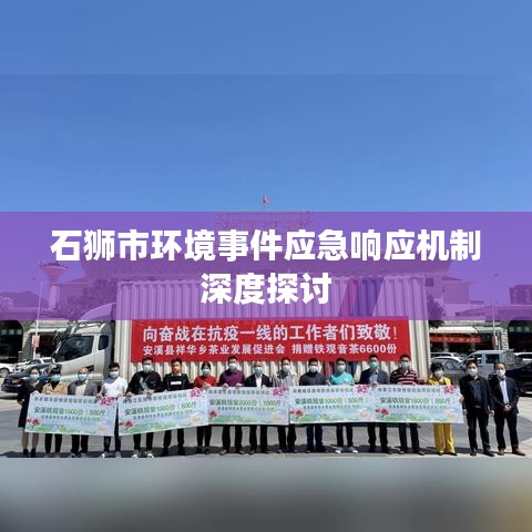 石狮市环境事件应急响应机制深度探讨