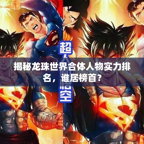 揭秘龙珠世界合体人物实力排名,谁居榜首?