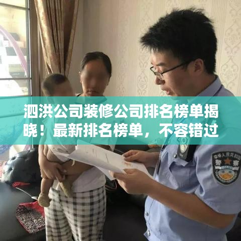 泗洪公司装修公司排名榜单揭晓!最新排名榜单,不容错过!