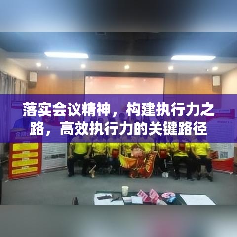 落实会议精神,构建执行力之路,高效执行力的关键路径