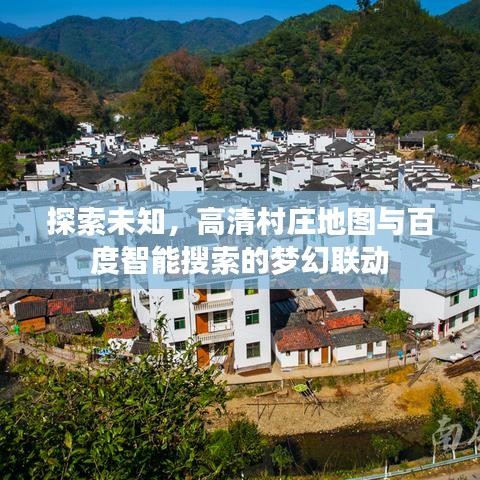 探索未知,高清村庄地图与百度智能搜索的梦幻联动