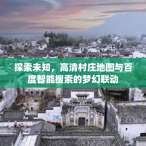 探索未知,高清村庄地图与百度智能搜索的梦幻联动