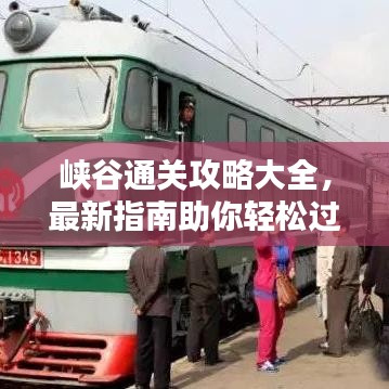 峡谷通关攻略大全,最新指南助你轻松过关!