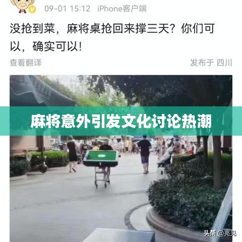 麻将意外引发文化讨论热潮