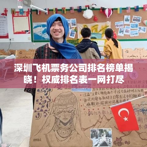深圳飞机票务公司排名榜单揭晓！权威排名表一网打尽