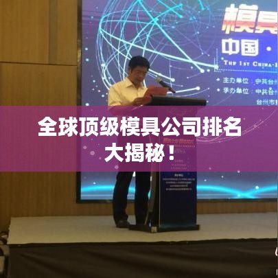 全球顶级模具公司排名大揭秘!