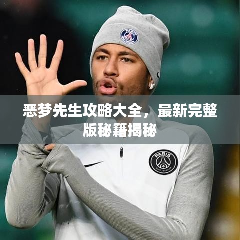 恶梦先生攻略大全,最新完整版秘籍揭秘