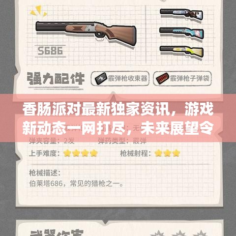 香肠派对最新独家资讯,游戏新动态一网打尽,未来展望令人期待!