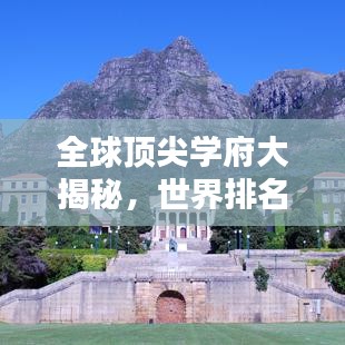 全球顶尖学府大揭秘,世界排名榜单,哪个院校更值得你探索?