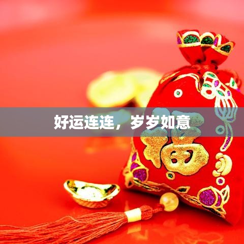好运连连,岁岁如意