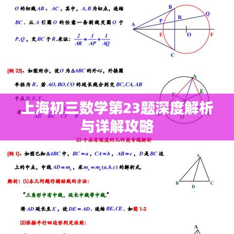 上海初三数学第23题深度解析与详解攻略