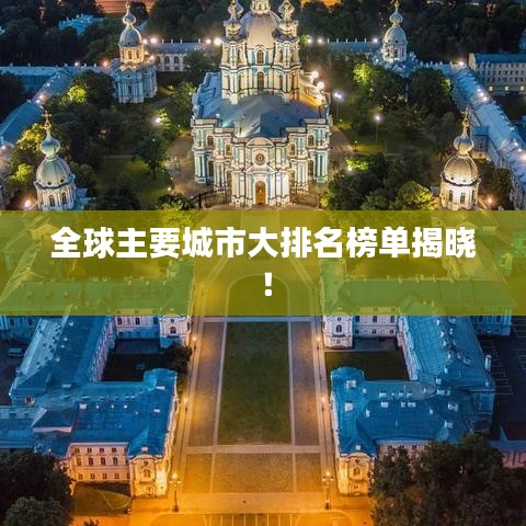 全球主要城市大排名榜单揭晓!