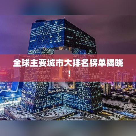 全球主要城市大排名榜单揭晓!