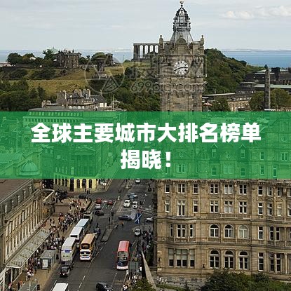 全球主要城市大排名榜单揭晓!