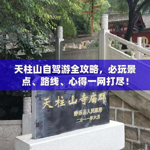 天柱山自驾游全攻略,必玩景点、路线、心得一网打尽!
