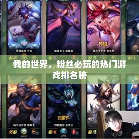 我的世界,粉丝必玩的热门游戏排名榜