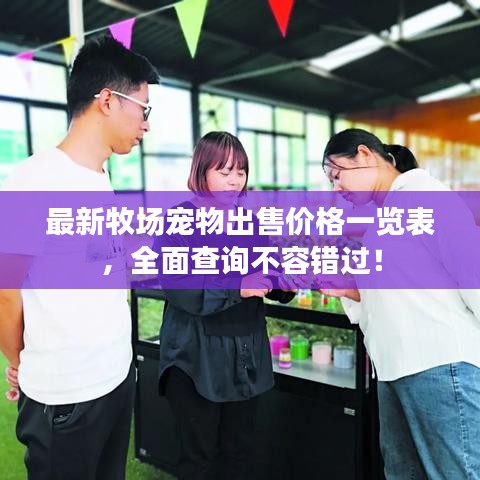 最新牧场宠物出售价格一览表,全面查询不容错过!