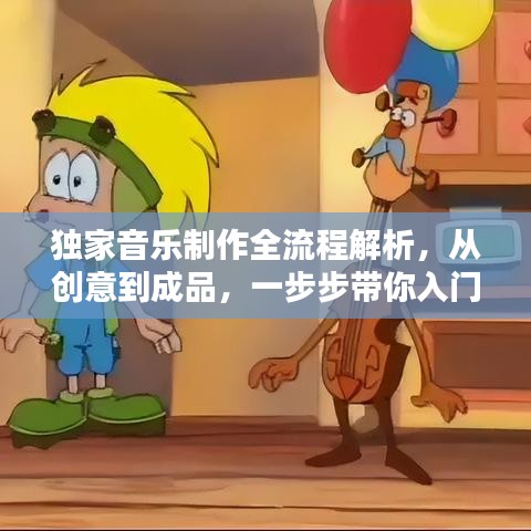 独家音乐制作全流程解析,从创意到成品,一步步带你入门!