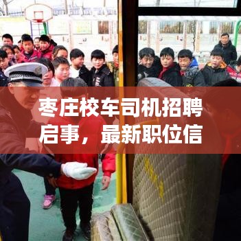 枣庄校车司机招聘启事，最新职位信息一网打尽！