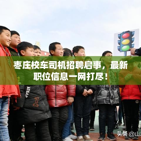 枣庄校车司机招聘启事,最新职位信息一网打尽!