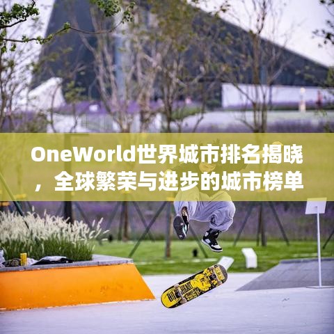 OneWorld世界城市排名揭晓，全球繁荣与进步的城市榜单展示！