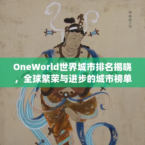 OneWorld世界城市排名揭晓,全球繁荣与进步的城市榜单展示!