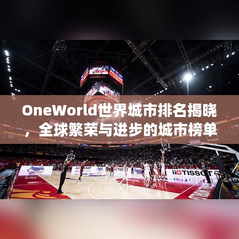 OneWorld世界城市排名揭晓,全球繁荣与进步的城市榜单展示!