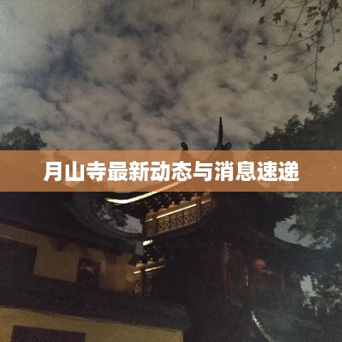 月山寺最新动态与消息速递