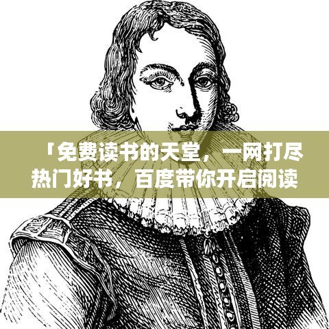 「免费读书的天堂,一网打尽热门好书,百度带你开启阅读之旅!」