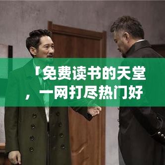 「免费读书的天堂,一网打尽热门好书,百度带你开启阅读之旅!」