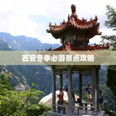 西安冬季必游景点攻略