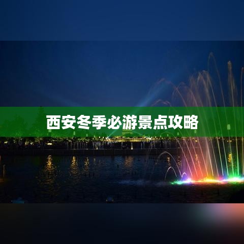 西安冬季必游景点攻略
