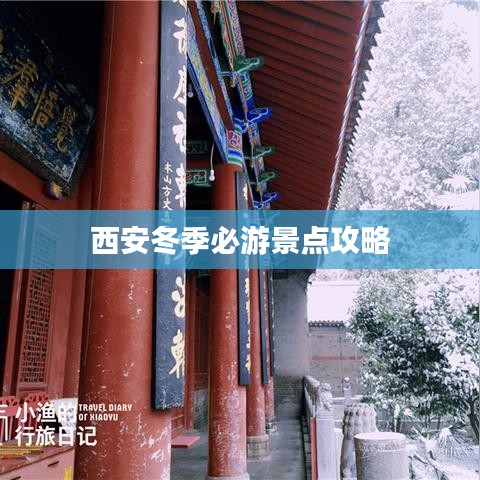 西安冬季必游景点攻略