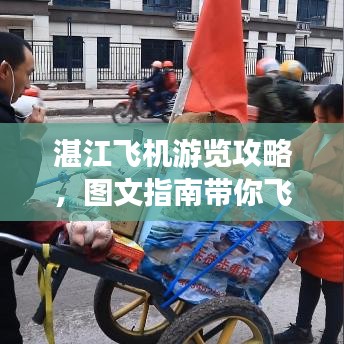 湛江飞机游览攻略,图文指南带你飞遍全城!