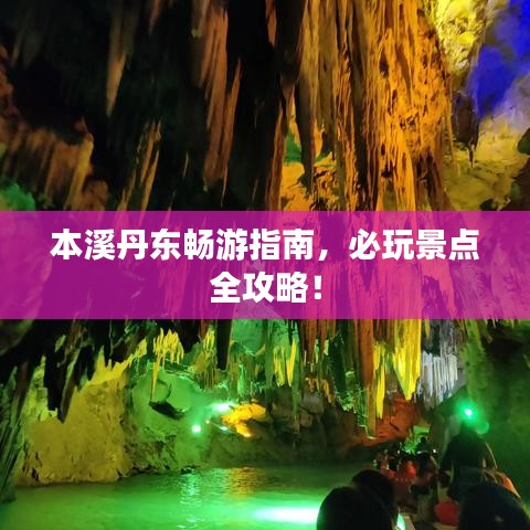 本溪丹东畅游指南，必玩景点全攻略！