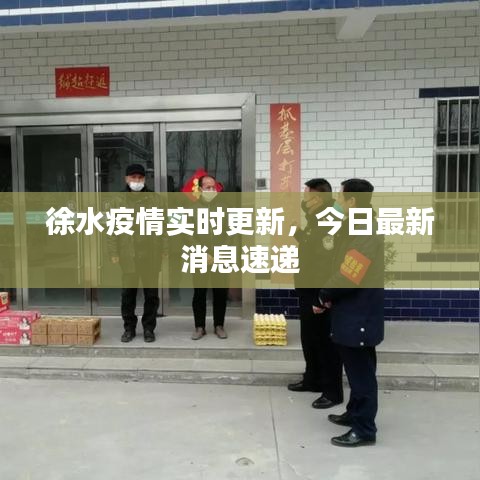 徐水疫情实时更新，今日最新消息速递