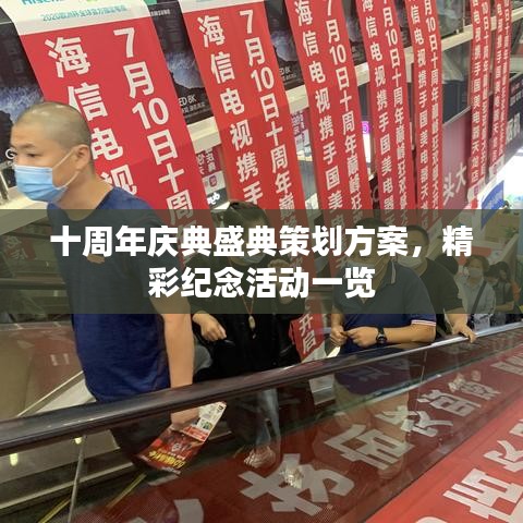 十周年庆典盛典策划方案,精彩纪念活动一览