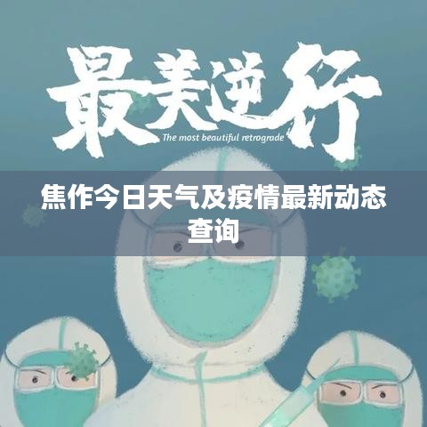 焦作今日天气及疫情最新动态查询