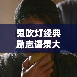 鬼吹灯经典励志语录大揭秘！