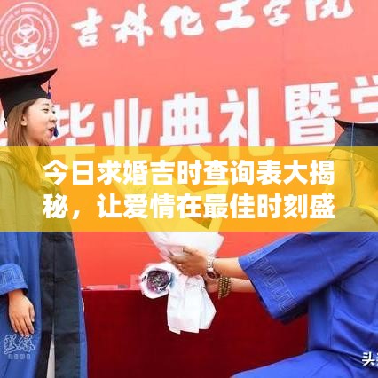 今日求婚吉时查询表大揭秘,让爱情在最佳时刻盛开,快来挑选你的吉日吧!