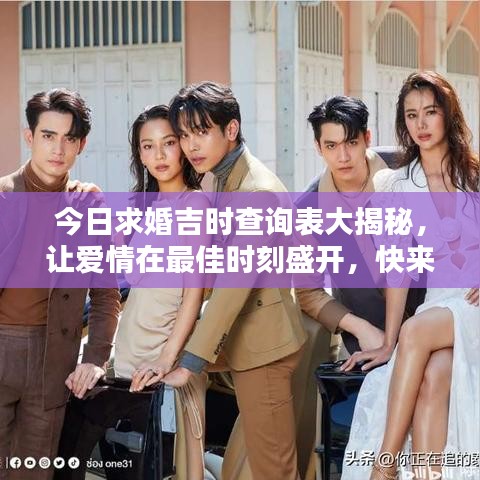 今日求婚吉时查询表大揭秘,让爱情在最佳时刻盛开,快来挑选你的吉日吧!