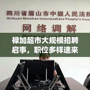 禄加超市大规模招聘启事,职位多样速来投递!