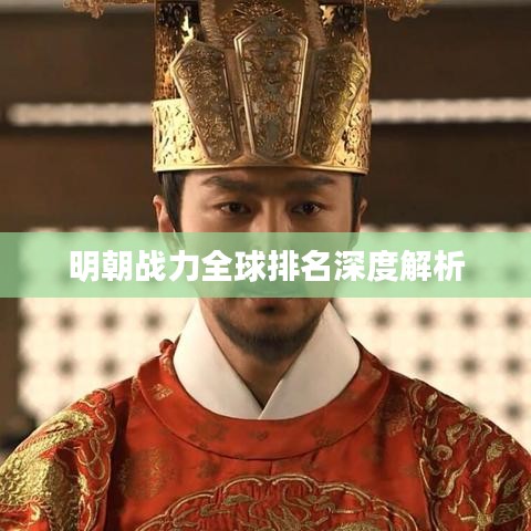 明朝战力全球排名深度解析