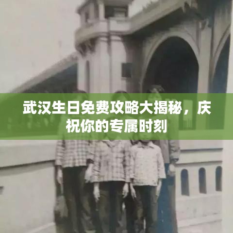 武汉生日免费攻略大揭秘，庆祝你的专属时刻