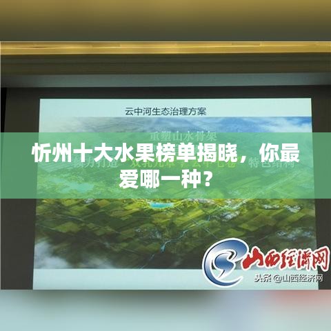 忻州十大水果榜单揭晓，你最爱哪一种？