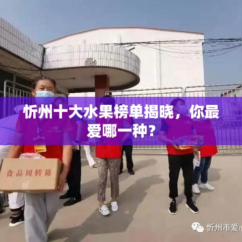忻州十大水果榜单揭晓,你最爱哪一种?
