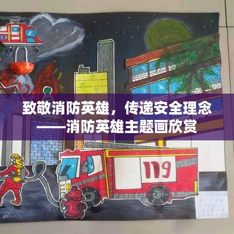 致敬消防英雄，传递安全理念——消防英雄主题画欣赏