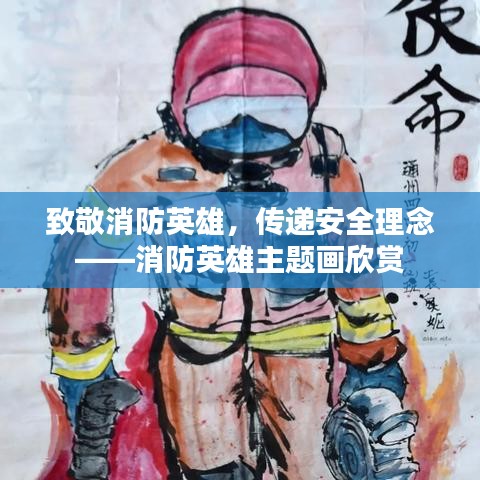 致敬消防英雄,传递安全理念——消防英雄主题画欣赏