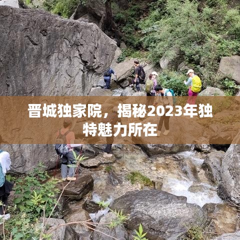 晋城独家院,揭秘2023年独特魅力所在