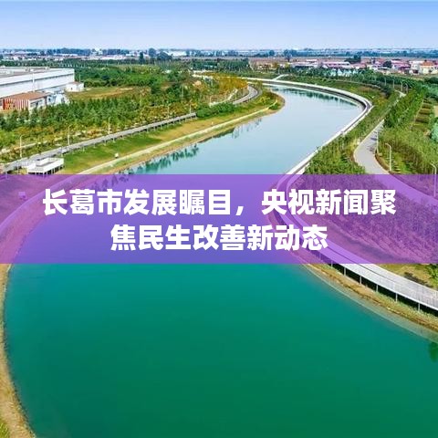 长葛市发展瞩目,央视新闻聚焦民生改善新动态